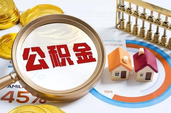 东平离职后直接可以取住房公积金吗（离职后能取住房公积金吗）