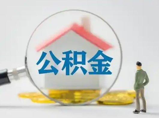 东平住房公积金怎么取出来（请问住房公积金怎么取出来）