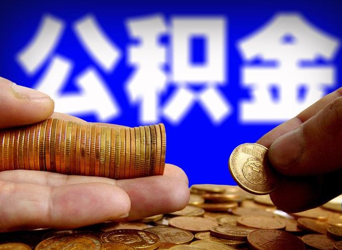 东平离职公积金余额怎么取（离职公积金怎么取出来）